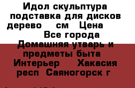 Идол скульптура подставка для дисков дерево 90 см › Цена ­ 3 000 - Все города Домашняя утварь и предметы быта » Интерьер   . Хакасия респ.,Саяногорск г.